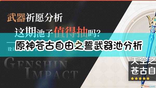 《原神》苍古自由之誓武器池分析