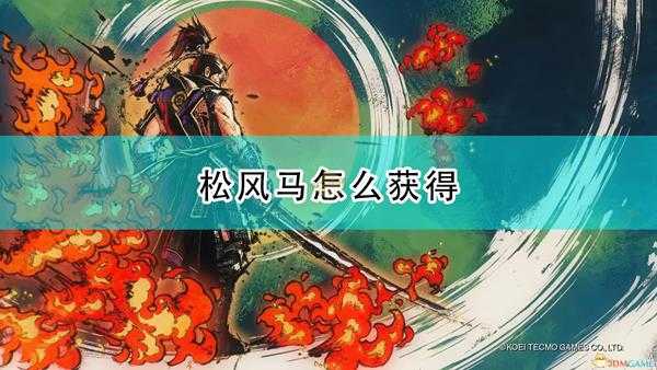 《战国无双5》松风马获得方法介绍