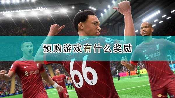 《FIFA 22》预购游戏奖励介绍