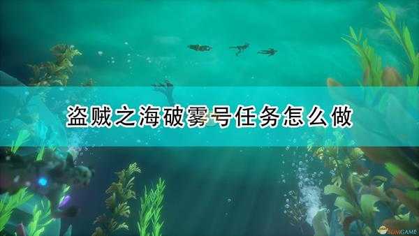 《盗贼之海》破雾号任务流程攻略分享