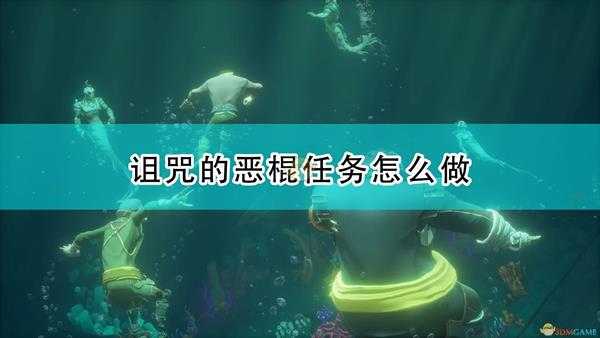 《盗贼之海》被诅咒的恶棍任务流程攻略分享