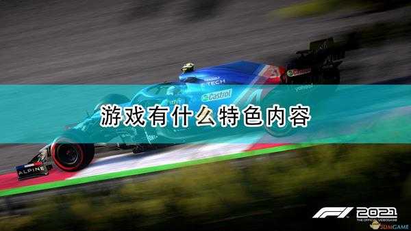 《F1 2021》游戏特色内容介绍