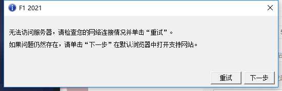 《F1 2021》无法访问服务器解决方法介绍