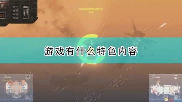 《高空舰队》游戏特色内容介绍