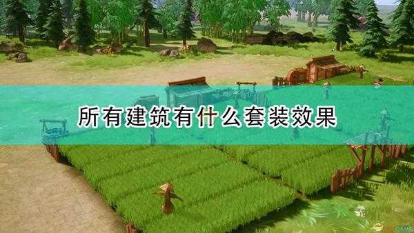 《天神镇》全建筑套装效果及特殊效果介绍