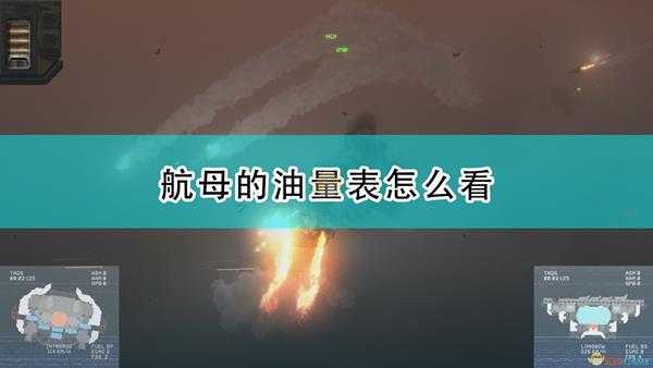 《高空舰队》航母油量表查看方法介绍