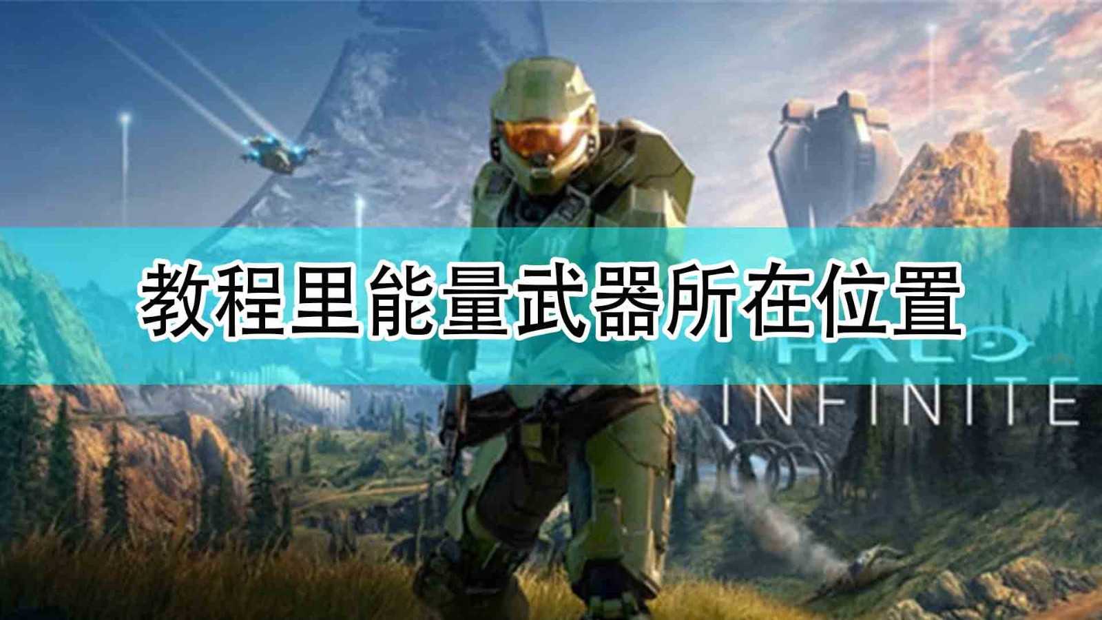 《光环：无限》教程里能量武器所在位置分享