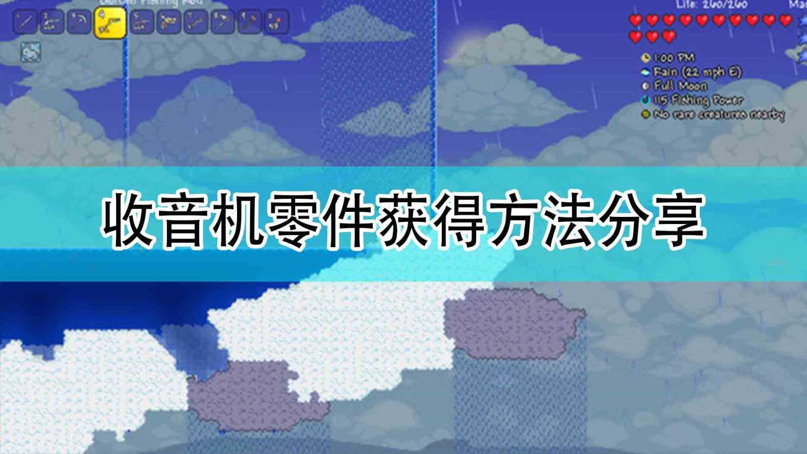 《泰拉瑞亚》收音机零件获得方法分享