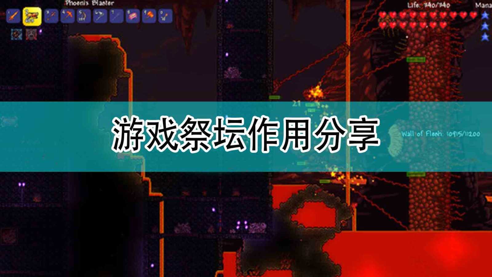 《泰拉瑞亚》游戏祭坛作用分享