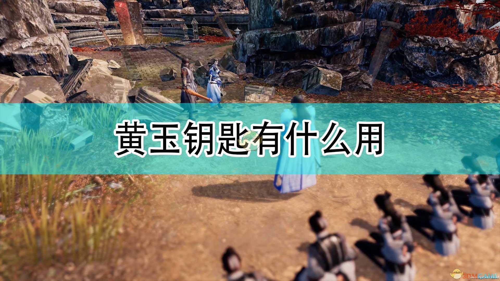 《天命奇御2》黄玉钥匙作用及获得方法介绍