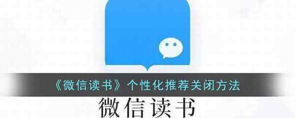 微信读书个性化推荐关闭方法