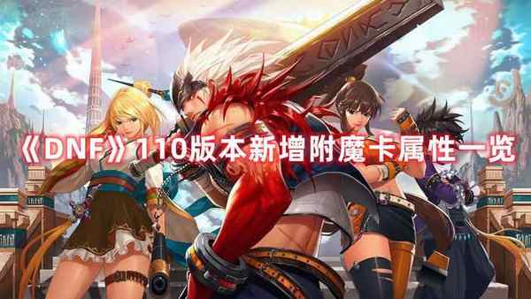 DNF 110版本新增附魔卡属性一览