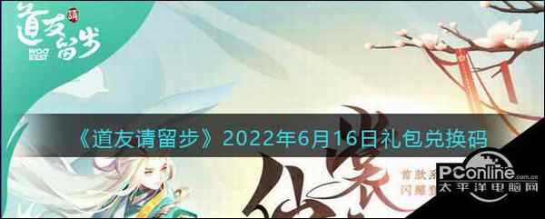 道友请留步 2022年6月16日礼包兑换码