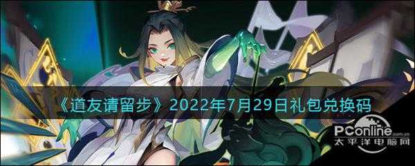 道友请留步2022年8月15日礼包兑换码