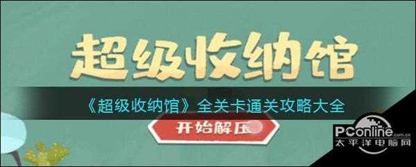 超级收纳馆全关卡通关攻略大全