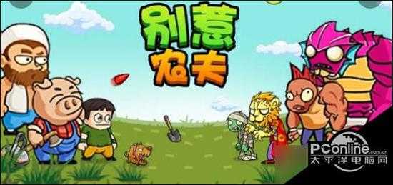 别惹农夫电摇小子怎么获得