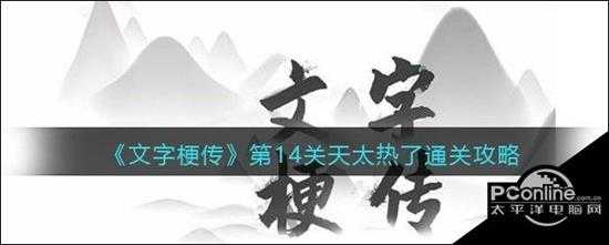 文字梗传第14关天太热了通关攻略