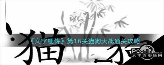 文字梗传第16关猫狗大战通关攻略