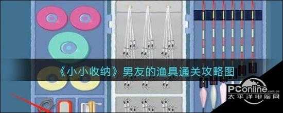 小小收纳男友的渔具通关攻略图