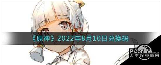 原神2022年8月10日兑换码