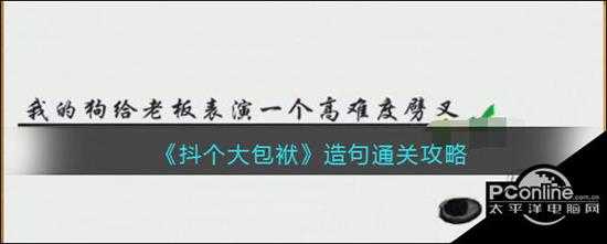 抖个大包袱造句通关攻略