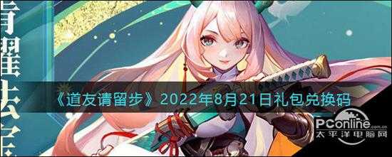 道友请留步2022年8月21日礼包兑换码