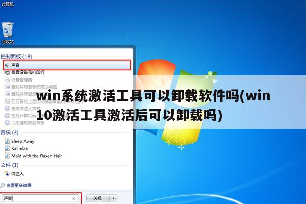 win系统激活工具可以卸载软件吗(win10激活工具激活后可以卸载吗)