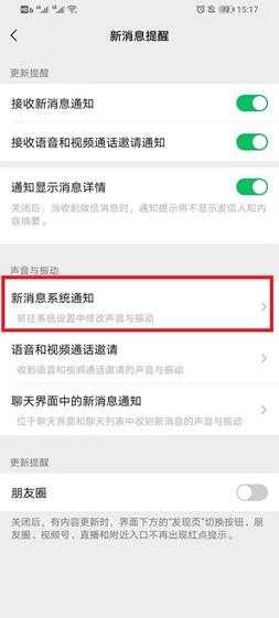 微信消息提示音怎么开启