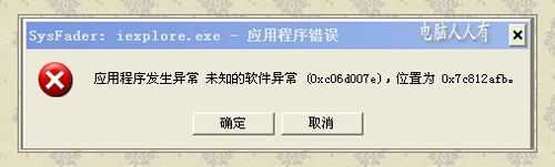 WinXP网页提示Sysfader iexplore.exe应用程序错误的解决方法