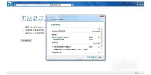 Win7浏览器提示无法显示此页怎么办？