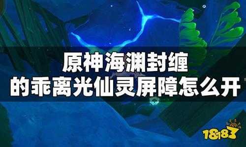 原神海渊封缠的乖离光仙灵屏障怎么开 海渊封缠的乖离光仙灵屏障开启方法