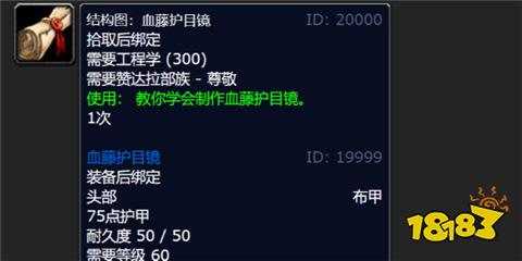 魔兽世界血藤护目镜图纸在哪买 wlk血藤护目镜图纸购买位置介绍