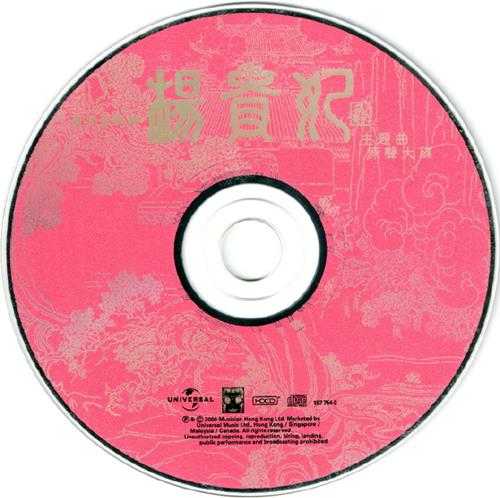 群星.2000-杨贵妃主题曲原声大碟【环球】【WAV+CUE】