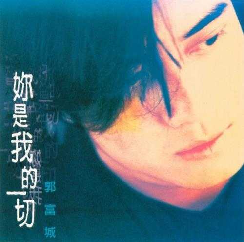 郭富城.1995-你是我的一切（EP）【飞碟】【WAV+CUE】