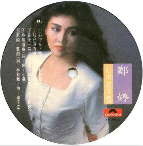 郑婷.1983-心中在下雪（LP版）【宝丽金】【WAV+CUE】