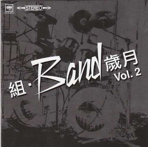 群星.2004-组·BAND岁月VOL.2【SONY】【WAV+CUE】