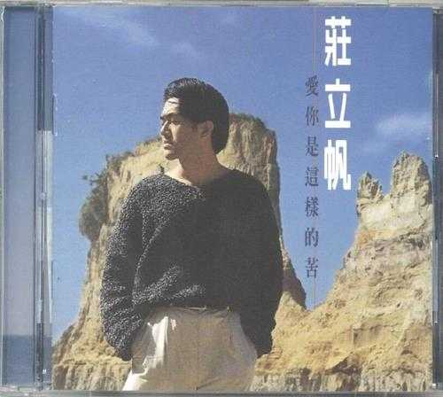 庄立帆.1995-爱你是这样的苦【波丽佳音】【WAV+CUE】