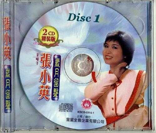 张小英.2009-岁月留声2CD【皇星全音】【WAV+CUE】