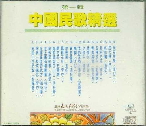 群星.1991-中国民歌精选辑4CD【太平洋影音】【WAV+CUE】