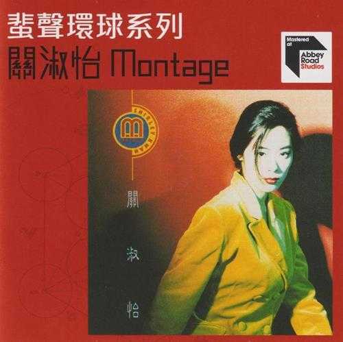 关淑怡.1991-Montage（2022蜚声环球限量版）【环球】【WAV+CUE】