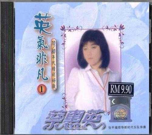 蔡惠英.2007-英气非凡8CD【音乐谷】【WAV+CUE】