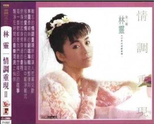 林灵.2006-情调再现2辑【海丽】【WAV+CUE】