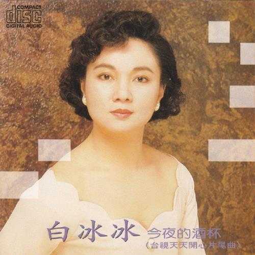 白冰冰.1990-今夜的酒杯【荣星】【WAV+CUE】