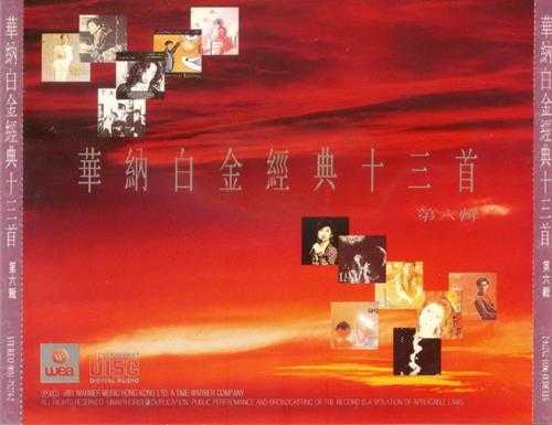 群星.1991-华纳白金经典13首7CD【华纳】【WAV+CUE】