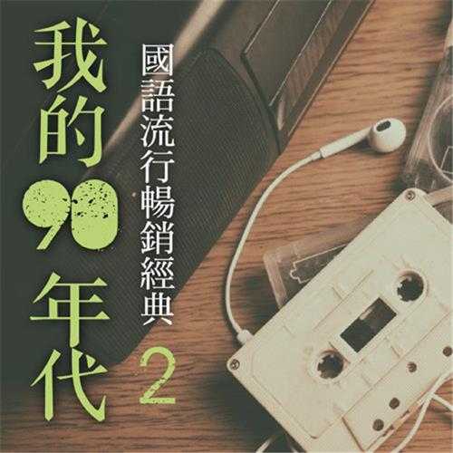 流行4度C.2015-我的90年代3CD【鹤鸣唱片】【WAV+CUE】