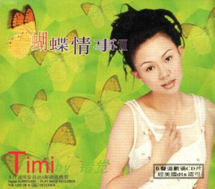 卓依婷.1999-蝴蝶情事5CD【丽海明珠】【FLAC+CUE】