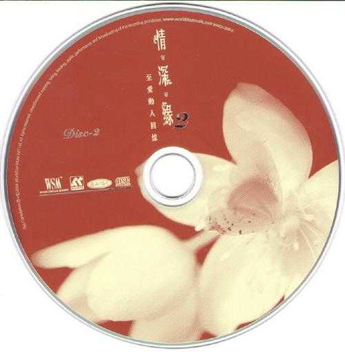 群星.2004-情·深·缘VOL.2至爱动人回忆3CD【环星】【WAV+CUE】