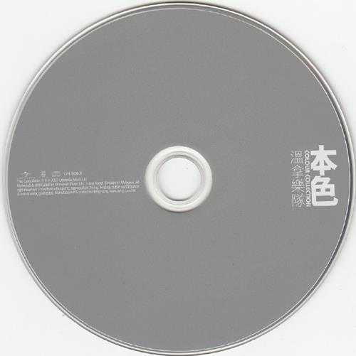 温拿乐队.2007-本色（环球个人精选系列）【环球】【WAV+CUE】