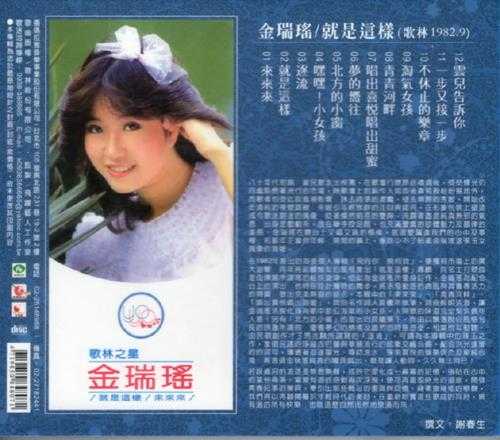 金瑞瑶.1982-就是这样（喜玛拉雅复刻版）【歌林】【WAV+CUE】