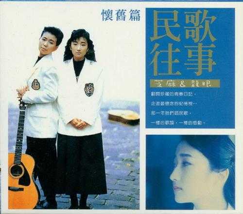 芝麻龙眼.2000-民歌往事怀旧篇CD1怀旧篇【乡城唱片】【WAV+CUE】